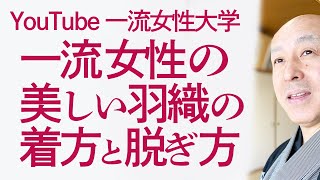 着物の羽織を美しく着る 脱ぐ