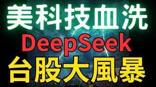 美科技股血洗，DeepSeek，台股大風暴 |股市|富台指|台積電|三大法人|投資理財|台幣|美元|存股|股票| 01/28/25【宏爺講股】