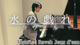 ラヴェル:水の戯れ/Ravel, Maurice:Jeux d'eau【一発録り】