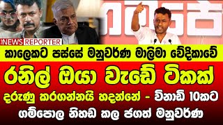 🔺රනිල් ඔයා වැඩේ ටිකක් දරුණු කරගන්නයි හදන්නේ - විනාඩි 10 කට ගම්පොල නිහඩ කල ජගත් මනුවර්ණ