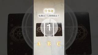 《仕事運✍🏻》見たときがタイミング❣️転職したほうがいい？人間関係は？ #タロット #占い #仕事