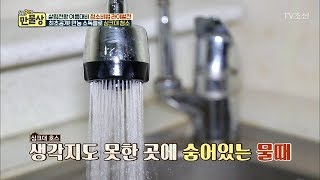 ‘물때 가득 낀 곳’에서 나오는 물을 먹고 있었다?! [만물상 247] 20180607