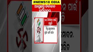 ଓଡ଼ିଶା ଆସୁଛନ୍ତି ନିର୍ବାଚନ କମିସନର | Odia Shorts | Odia News