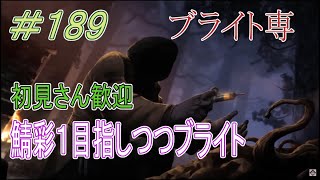 【ブライト世界ランク大体20位】初見さん大歓迎DBD配信 　7周年BP稼ぎ時サバブラ配信　第189話【DeadbyDaylight】