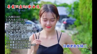 车载U盘DJ歌曲选 - 经典老歌专辑二 - 《九妹》等（58分11秒）