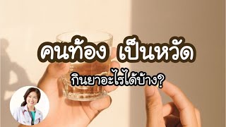 [QA] เป็นหวัดช่วงตั้งครรภ์ รับประทานยาอะไรได้บ้าง | DrNoon Channel