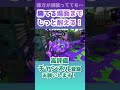 勝ち筋の10秒潜伏！【 スプラトゥーン2 ヒッセン ヒッセンヒュー shorts 】