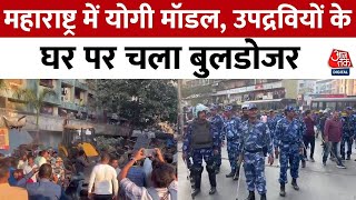 Mira Road Clash: Mumbai में उपद्रवियों के अवैध निर्माण पर चला Bulldozer | Maharashtra | Aaj Tak News