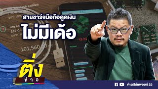 สายชาร์จมือถือดูดเงิน ไม่มีเด้อ | ติ่งข่าว | วันที่ 18 ม.ค.66