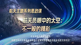 《航天主题系列思政课》航天员眼中的太空：不一般的精彩。航天员汤洪波走进校园，通过自己拍摄的第一手太空照片和视频，讲述飞天圆梦的故事并带领大家从400公里外的中国空间站领略地球之美。