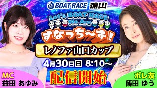 「Let‘ｓ BOATRACE We Are すなっち～ず！」4/30 レノファ山口カップ 3日目