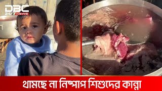 ক্ষুধার জ্বালায় কাঁদছে গাজার শিশুরা | DBC NEWS Special