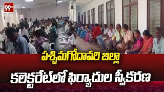 పశ్చిమగోదావరి జిల్లా కలెక్టరేట్ లో ఫిర్యాదుల స్వీకరణ | West Godavari District Collectorate | 99TV