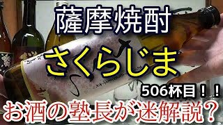 【焼酎】【さくらじま】お酒　実況　軽く一杯（506杯目）　焼酎（本格焼酎・芋)　 さくらじま