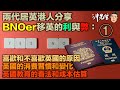 兩代居英港人分享BNOer移英的利與弊 (1)｜沖出黎傾