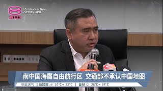 南中国海属自由航行区  交通部不承认中国地图【2023.09.01 八度空间华语新闻】