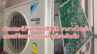 ซ่อมแอร์บ้าน จ.สมุทรปราการ DAIKIN INVERTER R32 12000 BTU อาการไม่เย็นคอยล์ร้อนทำงานแบบเดียวตัดดับ