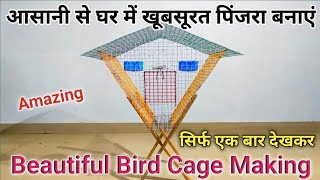 Beautiful Bird Cage Making, आसानी से घर में पिंजरा बनाना सीखें, pinjra banane ka tarika,