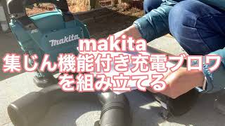 makita 集じん機能付きブロワを組み立てる