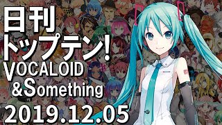 日刊トップテン！VOCALOID＆something【2019.12.05】