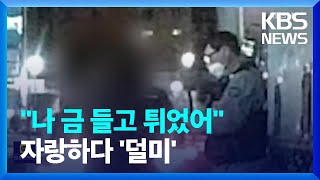 “나 금 들고 튀었어”…수상한 승객, 경찰에 인계한 택시기사 / KBS  2023.02.13.