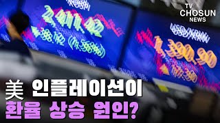 美 인플레이션이 환율 상승 원인? [이슈분석]