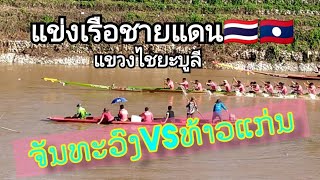 ບໍລິສັດ ຈັນທະວົງ vs ບ້ານທ້າວແກ່ນຮອບຊິງຊະນະເລີດຮອບທຳອິດເມືອງແກ່ນທ້າວປີ2019#แข่งเรือยาว#รอบชิงชนะเลิศ