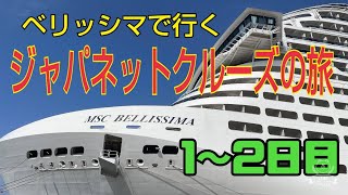 【クルーズ船の旅】ベリッシマで行くジャパネットクルーズ日本一周の旅VOL.1。〜乗船〜2日目〜のっけからトラブル続出｡｡｡#ベリッシマ #ジャパネットクルーズ#日本一周の旅