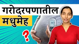 गरोदरपणातील मधुमेह | Gestational Diabetes | Marathi | Dr Tejas Limaye