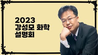 [분당대치우리학원] [과학] 메가스터디 강성모T-2022 수능분석 \u0026 2023 대입성공전략 설명회 2021/11/25