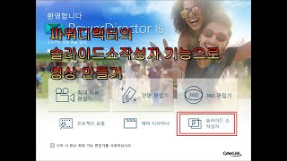 파워디랙터 슬라이드쇼작성자로 영상만들기