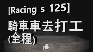 [Racing s 125]騎車車去打工(去程)