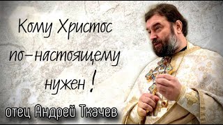 История Закхея. Отец Андрей Ткачёв