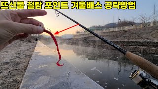 배스낚시 뜨신물 포인트 겨울배스 공략방법