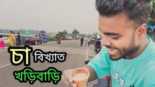 Kharibari Vlog | দারুন Romantic একটি Offbeat Place Near Kolkata | F R Garden Kharibari Park |