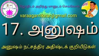 பாகம் 17. அனுஷ நட்சத்திர அதிஷ்டக் குறியீடுகள் .