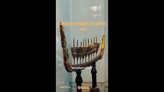 พระแสงราวเทียน | กำเนิดไท GumnerdThai