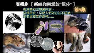 廣播劇［ 新篇嶺南掌故‘’鼠疫 ‘’］第4集