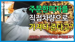 [팁다방](무료제공)피자를 주문하면 차량으로 가저다준다고?  DOMINO DRIVING PICK UP