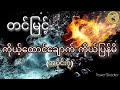 တင်မြင့် ကိုယ့်ထောင်ချောက်ကိုယ်ပြန်မိ အပိုင်း၇ တင္ျမင့္ ကိုယ့္ေထာင္ေခ်ာက္ကိုယ္ျပန္မိ အပိုင္း၇