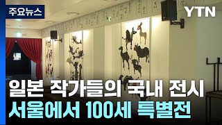 '그림자 회화' 日 거장, 서울에서 100세 특별전 / YTN