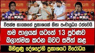 විපක්ෂ නායකගේ ප්‍රකාශයක් නිසා පංචායුධය රත්වෙයිතම පාලයක් යටතේ 13 පූර්ණව බලාත්මක කරන බවට සජිත් කළ