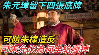 朱元璋留下四張底牌，可防朱棣造反，可朱允炆為何全給廢掉？【歲月史跡】#歷史 #歷史故事