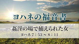 ヨハネの福音書（22）「姦淫の場で捕らえられた女」7：53～8：11