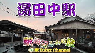 【長野鉄道長野線】湯田中駅をぶらり旅 - Travel around YUDANAKA Station -