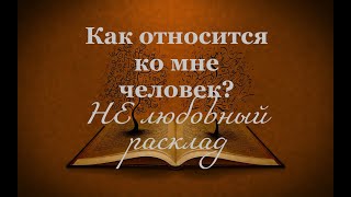 Как относится ко мне человек? НЕ ЛЮБОВНЫЙ РАСКЛАД! Таро.