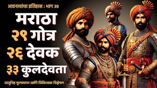 मराठा : २९ गोत्र, २६ देवक आणि ३३ कुलदेवता | Maratha : 29 Gotra, 26 Devak \u0026 33 Kuldevata | 96 Kuli