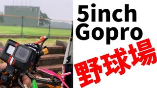 野球場貸し切りで5インチ！夢の体験！はじめてドローンにGopro積んでみた！freestyle初心者のパワーループとスプリットS