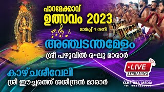 Paramekkavu Ulsavam 04-03-2023. Morning | ഉത്സവം. പാറമേക്കാവ് ഭഗവതി ക്ഷേത്രം