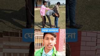 সেই বিনোদনের একটা ভিডিও ভাই রে ভাই #shorts #short #shortvideo #funny #comedy #foryou #trending #fun